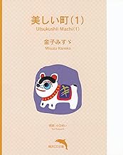 美しい町（１）【朗読CD文庫】