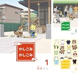 [まとめ買い] かしこみかしこみ