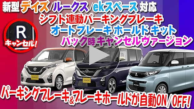 日産　ルークス　デイスルークス シフト連動オートパーキングブレーキキット 日産 デイズ/ルークス/ekスペース 対応 シフト連動オート