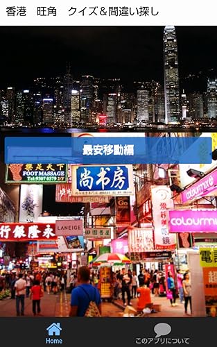 香港　旺角　クイズ＆間違い探し