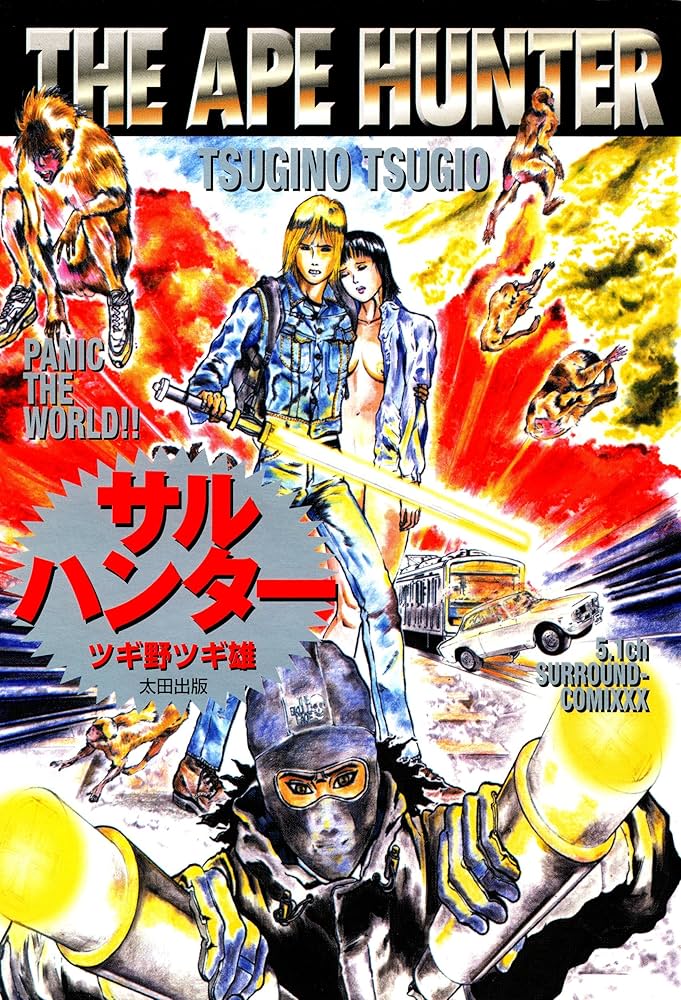 【中古】 サルハンター/太田出版/ツギ野ツギ雄 Amazon.co.jp: サルハンター eBook : ツギノツギオ: Kindleストア