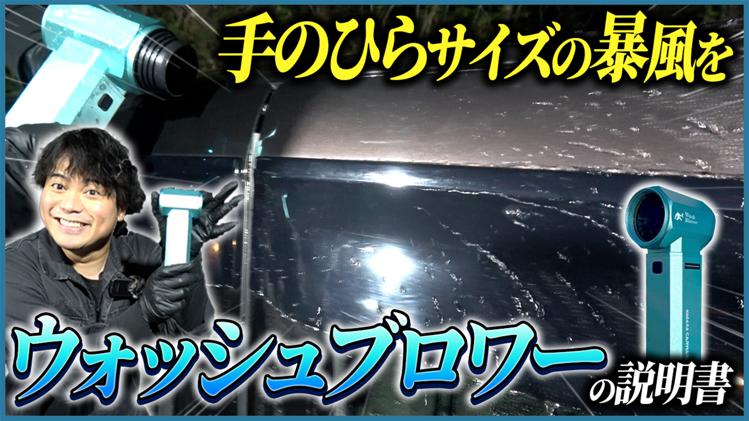 Amazon.co.jp: 【ながら洗車】ウォッシュブロワー『手のひらサイズの Amazon.co.jp: 【ながら洗車】ウォッシュブロワー『手のひらサイズの