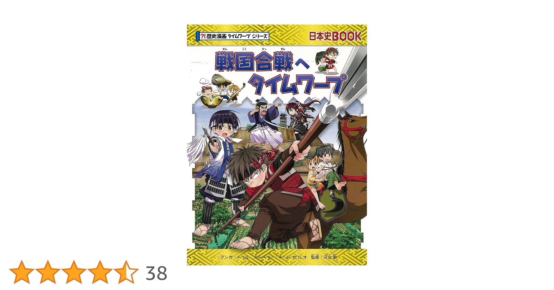 戦国合戦へタイムワープ (歴史漫画タイムワープシリーズ・テーマ