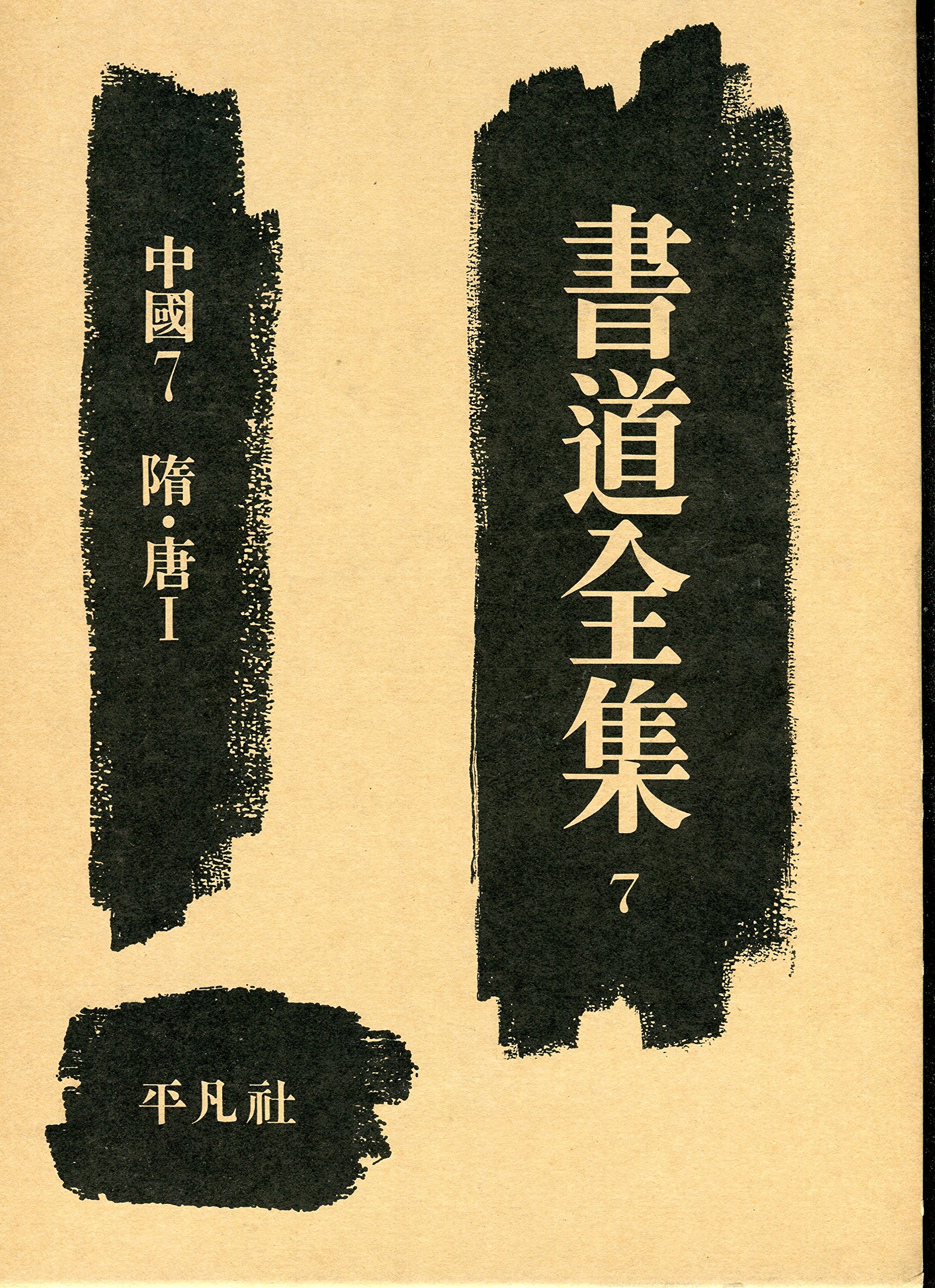 書道全集 第七巻 昭和11年発行 Amazon.co.jp: 書道全集〈第7巻〉中国 (1955年) : Japanese Books