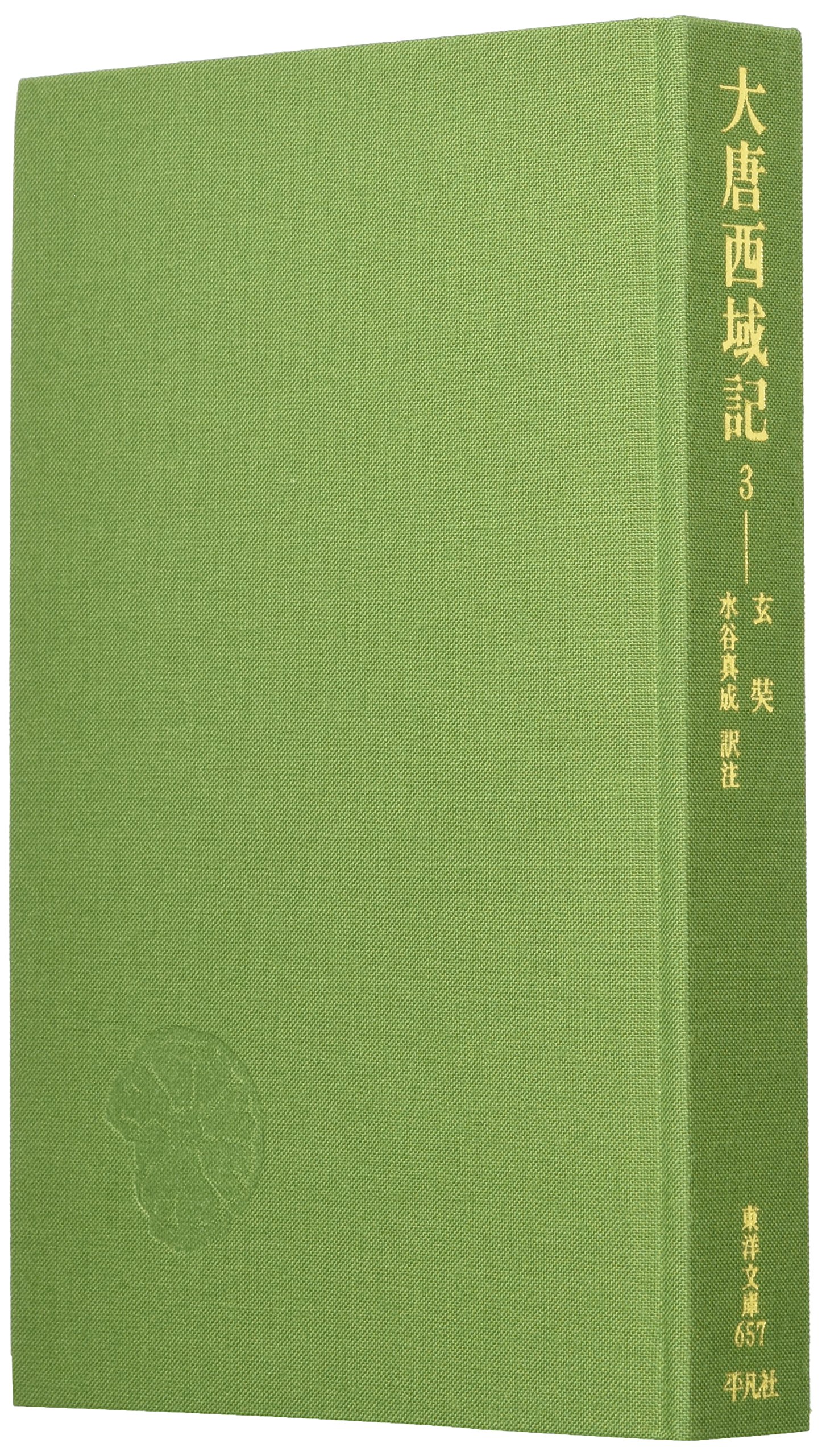 大唐西域記 (3) (東洋文庫 657)