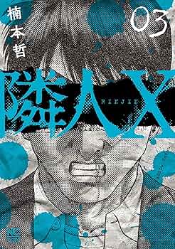 隣人X　既刊全巻セット　楠本哲　商品説明＆プロフ必読 隣人X コミック 1-10巻セット (日本文芸社) |本 | 通販 | Amazon