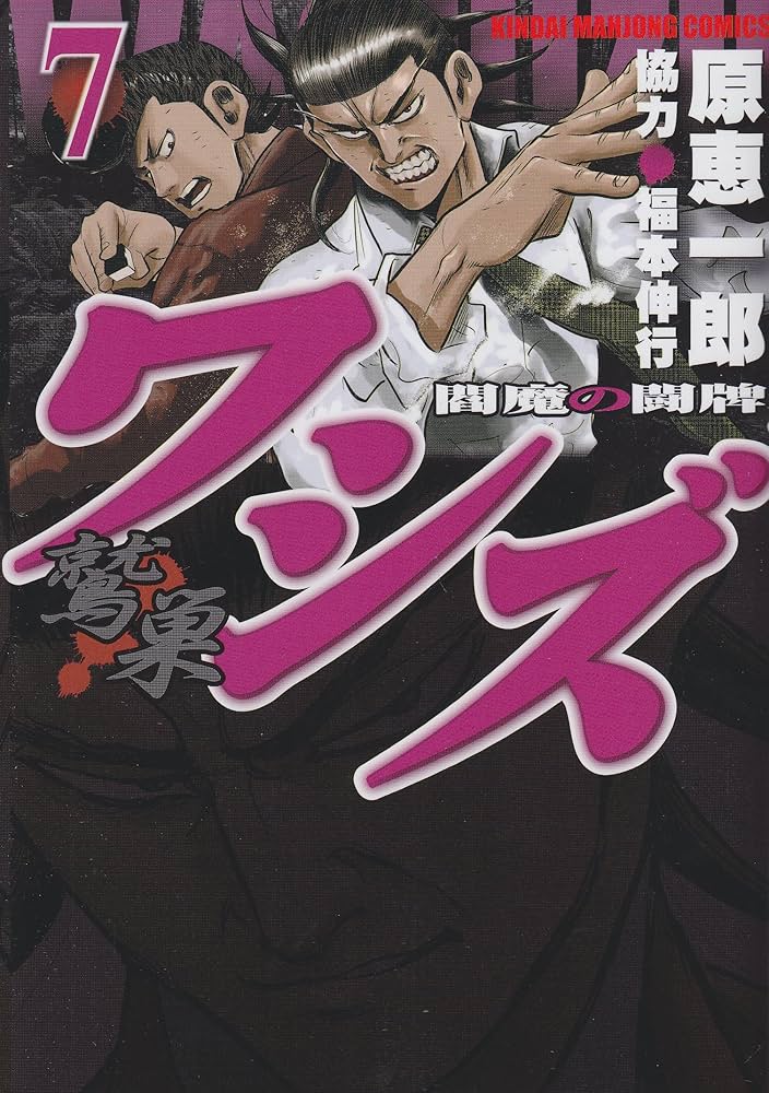 Amazon.co.jp: ワシズ -閻魔の闘牌- (7) (近代麻雀コミックス