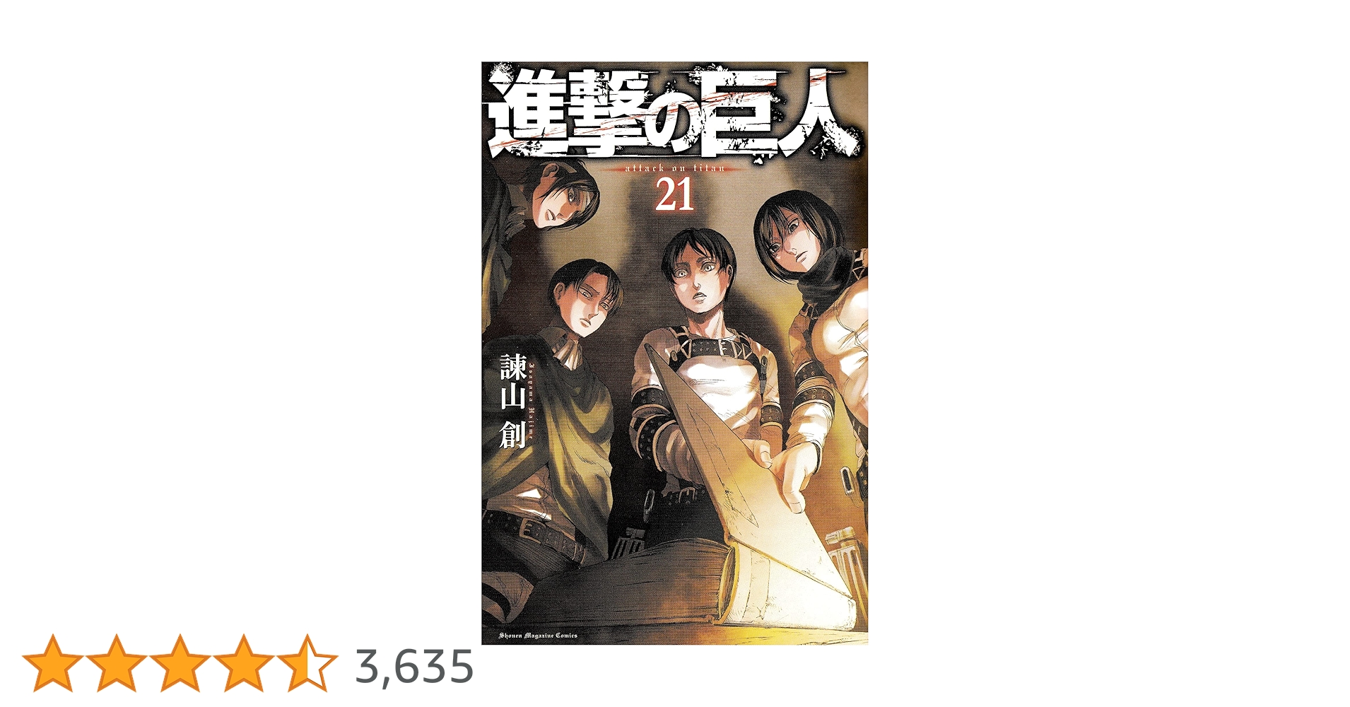 進撃の巨人(21) (講談社コミックス) | 諫山 創 |本 | 通販 | Amazon