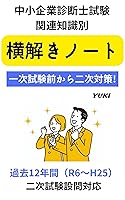 中小企業診断士試験 関連知識別 横解きノート 一次試験前から二