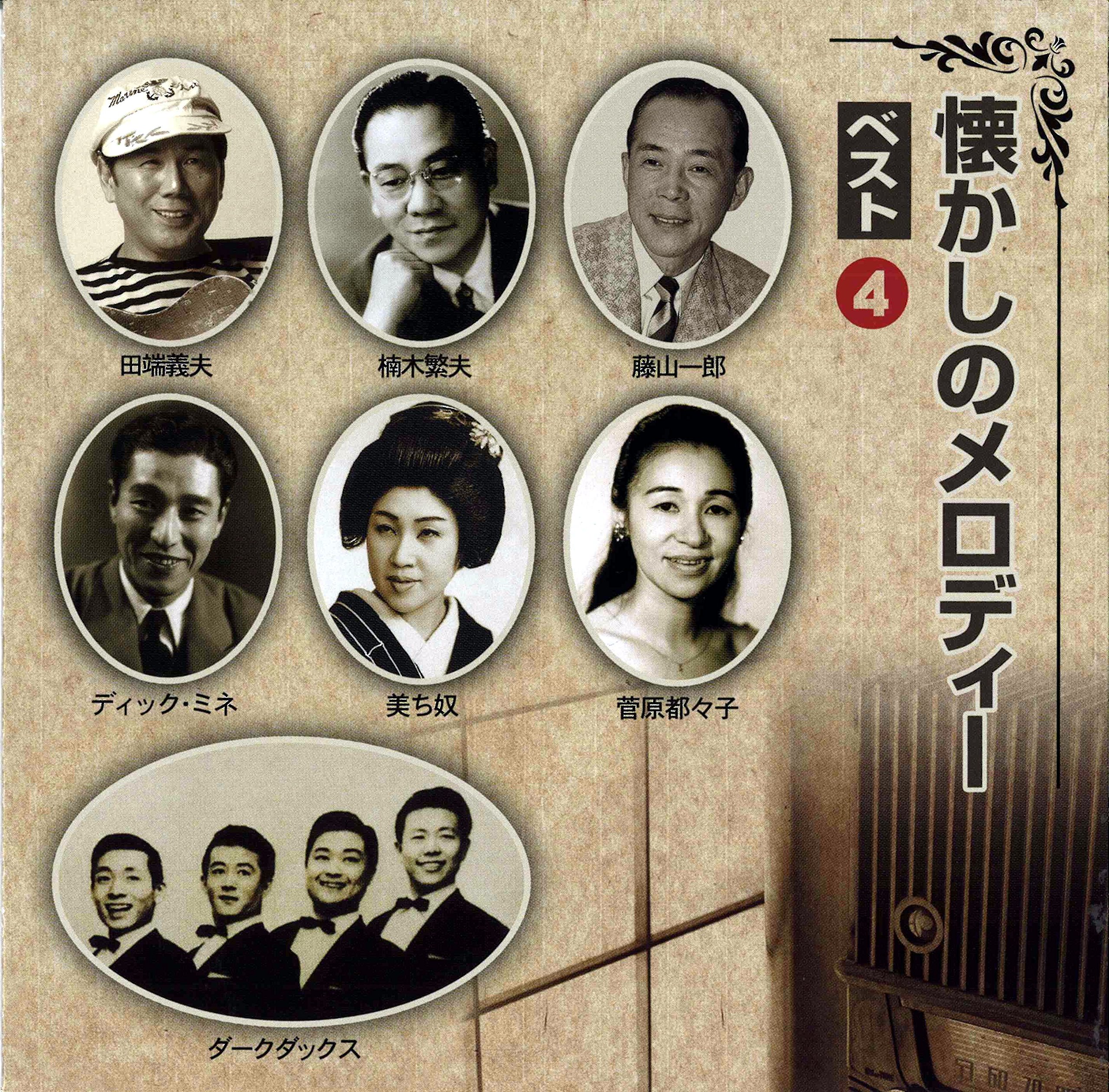 Amazon.co.jp: 懐かしいメロディー ベスト4 TFC-18004: ミュージック