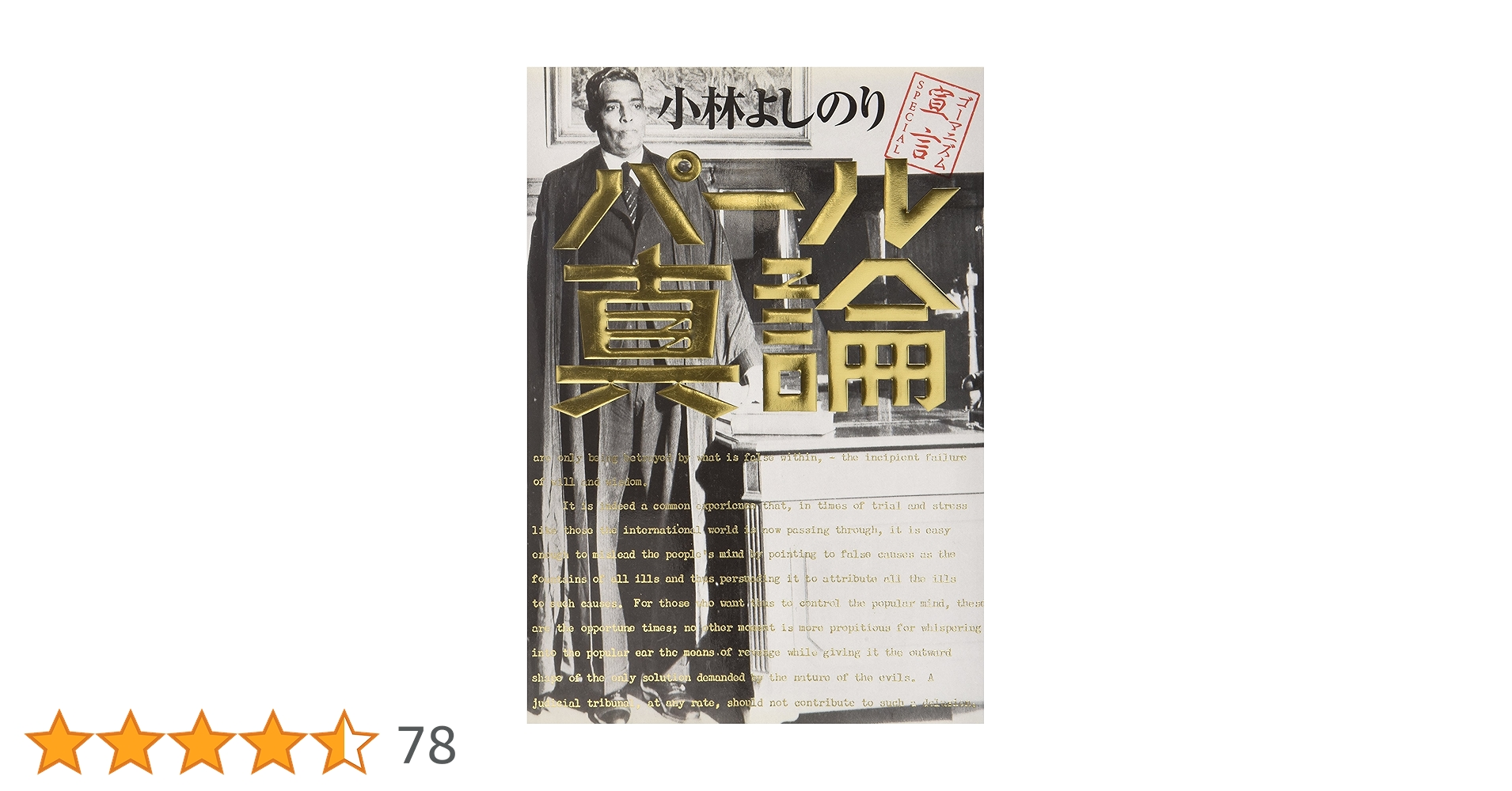 小林よしのり ゴーマニズム宣言 その他　まとめ売り(バラ売り可能) ゴーマニズム宣言SPECIAL 日本人論 | 小林よしのり |本 | 通販