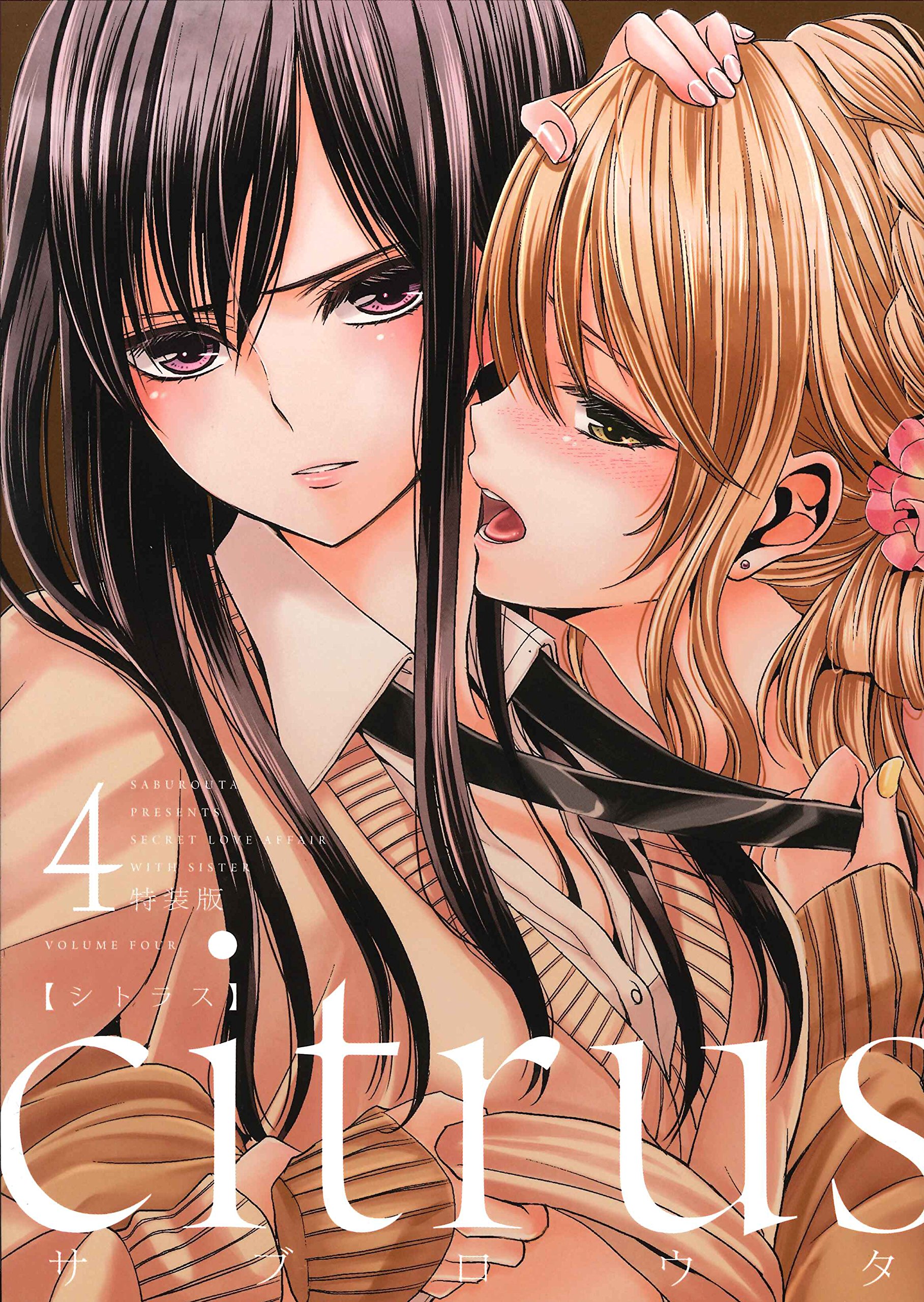 Citrus 4 特装版 Idコミックス 百合姫コミックス サブロウタ 配送料無料