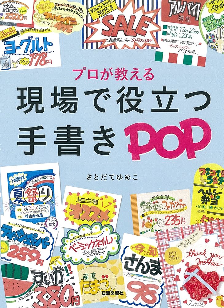 Amazon.co.jp: 現場で役立つ手書きPOP : さとだて ゆめこ: Japanese Books