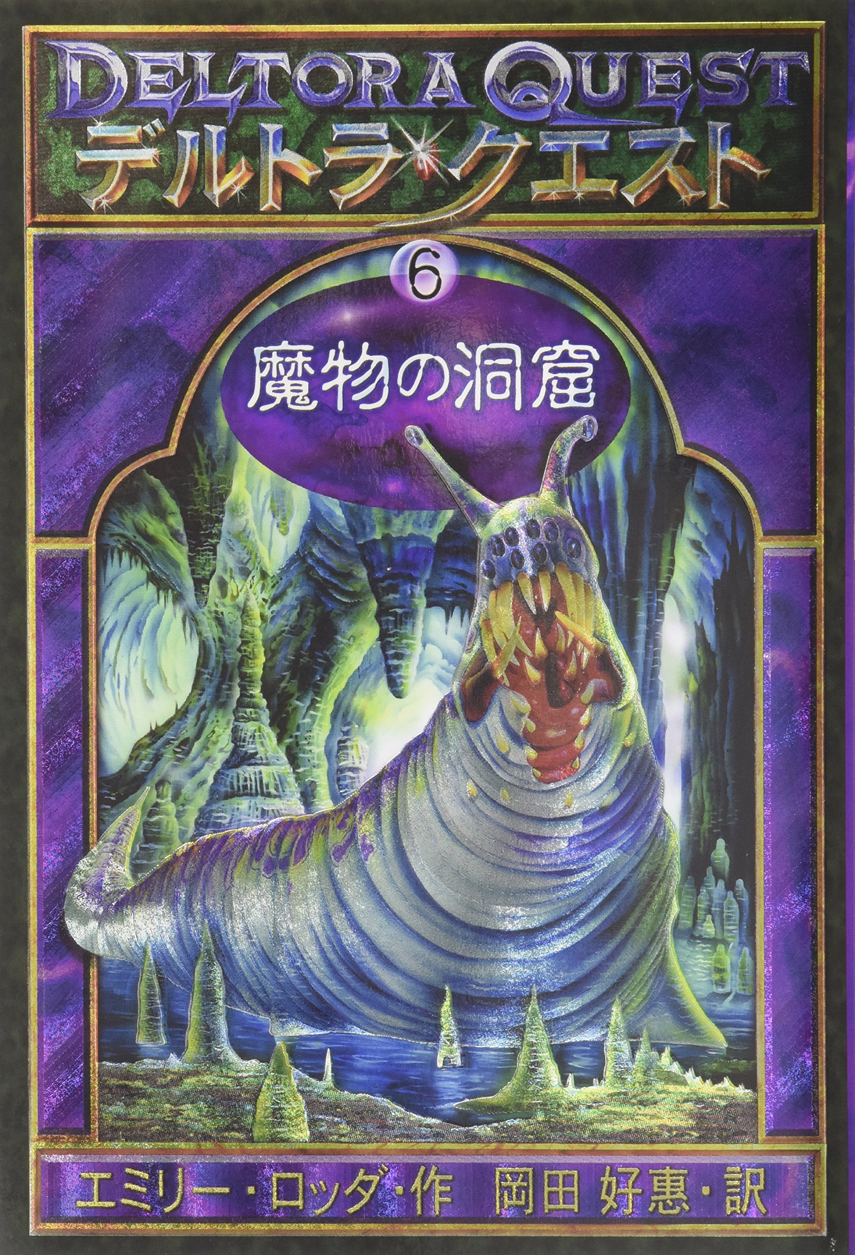 デルトラ・クエスト〈6〉魔物の洞窟 | エミリー・ロッダ, Emily Rodda