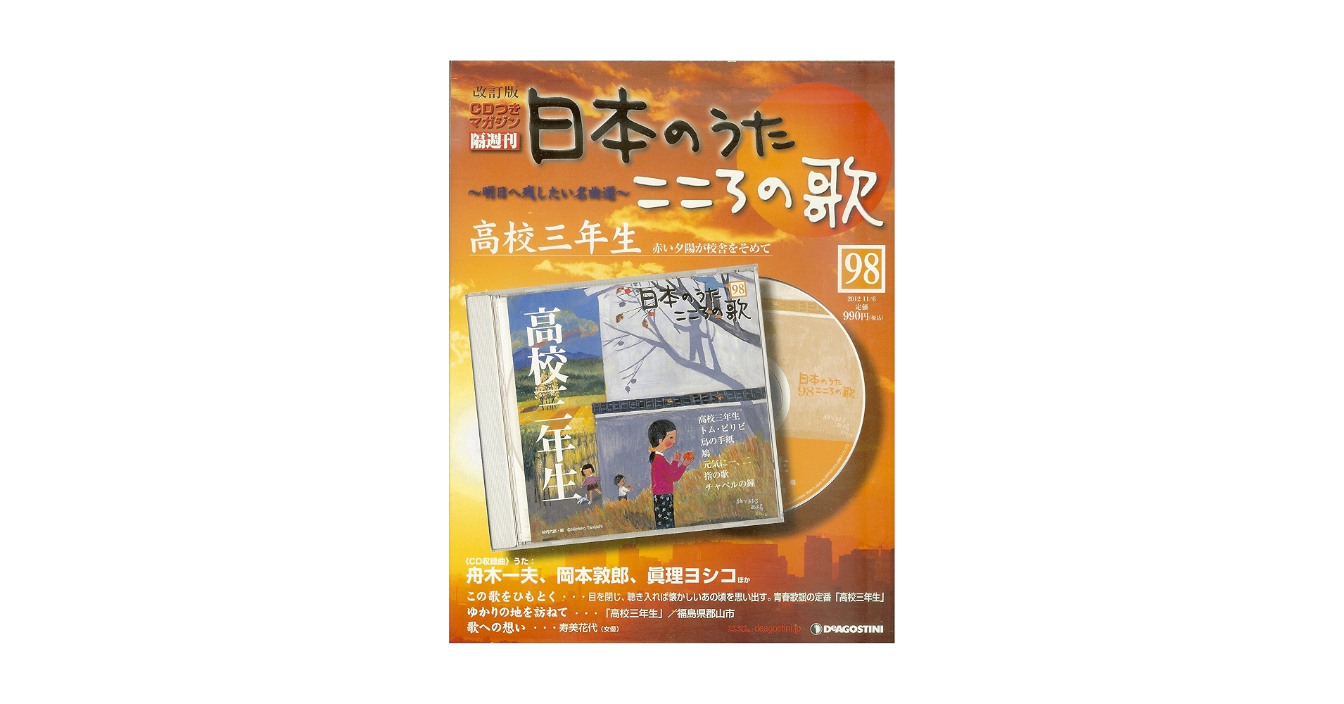 Amazon.co.jp: 日本のうた こころの歌 改訂版 NO.98 高校三年生