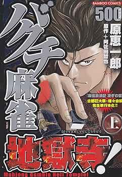【中古】 狂乱バクチ麻雀地獄寺！ ２/竹書房/原恵一郎 中古】 狂乱バクチ麻雀地獄寺！ 2/竹書房/原恵一郎