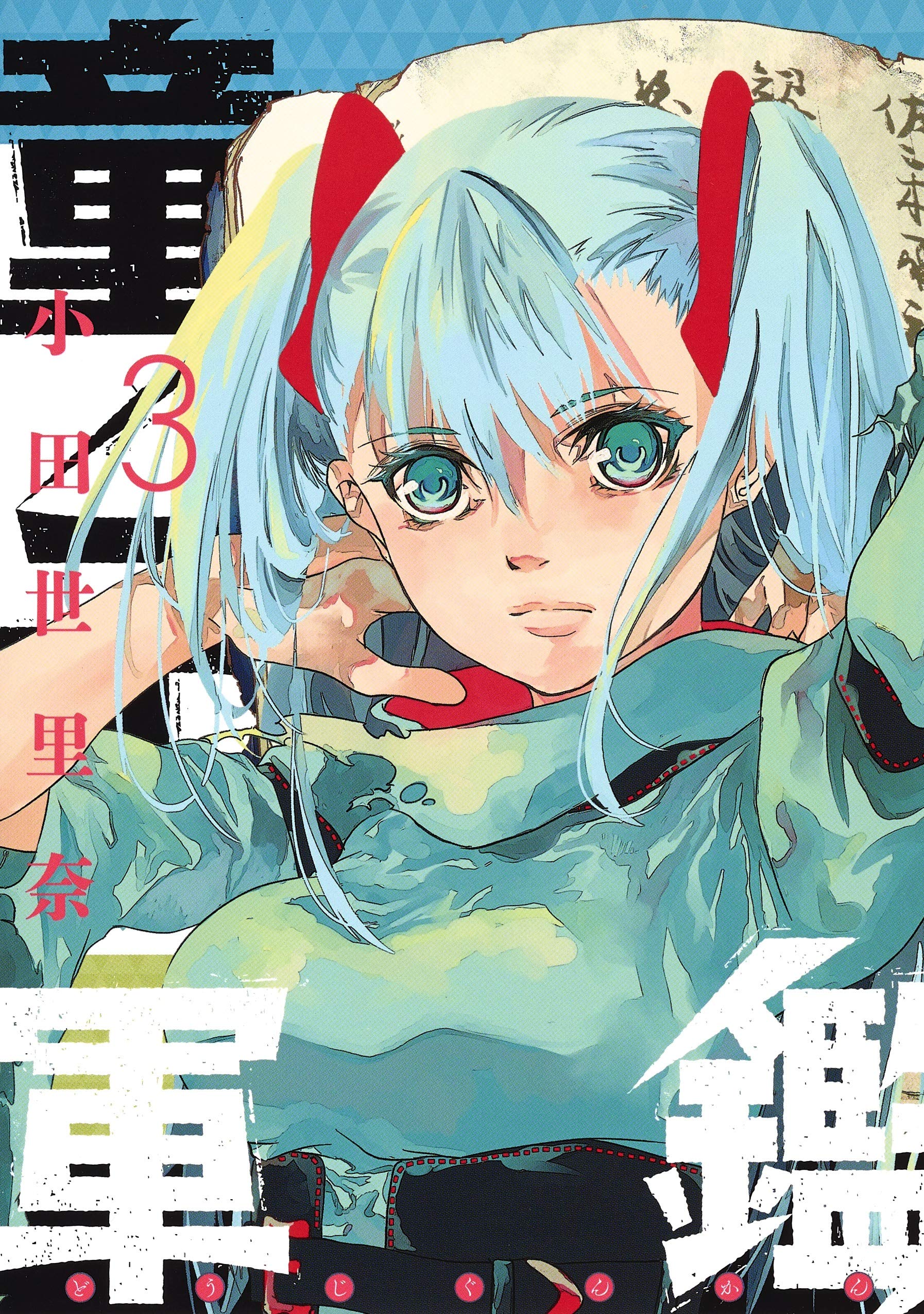 童子軍鑑 3 (ヤングジャンプコミックス) | 小田 世里奈 |本 | 通販