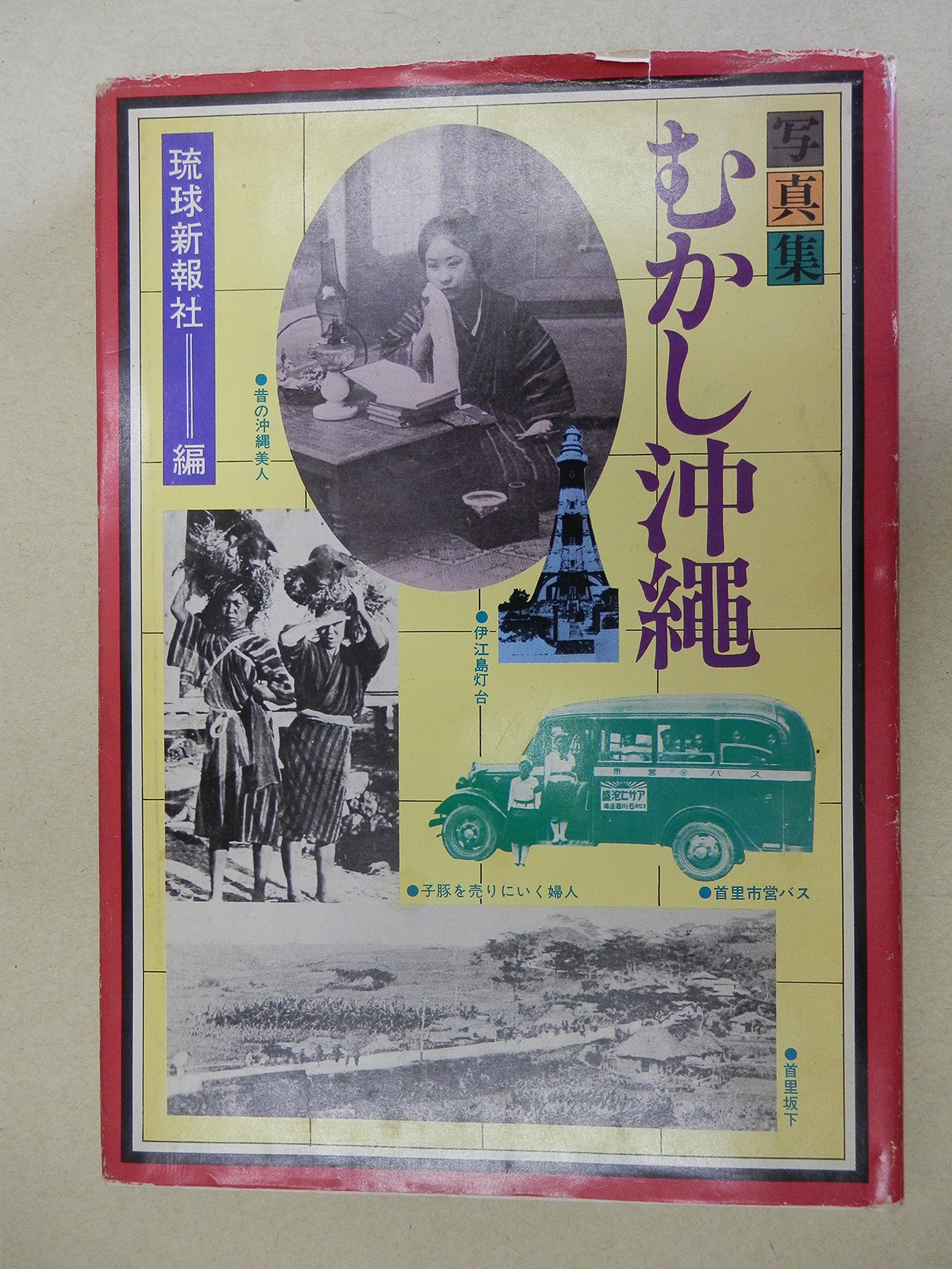 むかし沖縄―写真集 (1978年) |本 | 通販 | Amazon