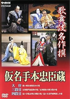 歌舞伎名作撰 假名手本忠臣蔵 (大序・三段目・四段目) [DVD]