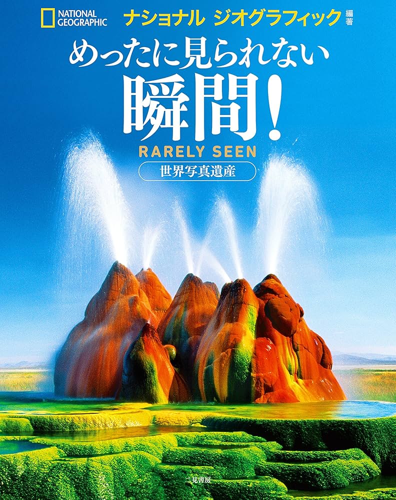 めったに見られない瞬間! | ナショナル ジオグラフィック |本