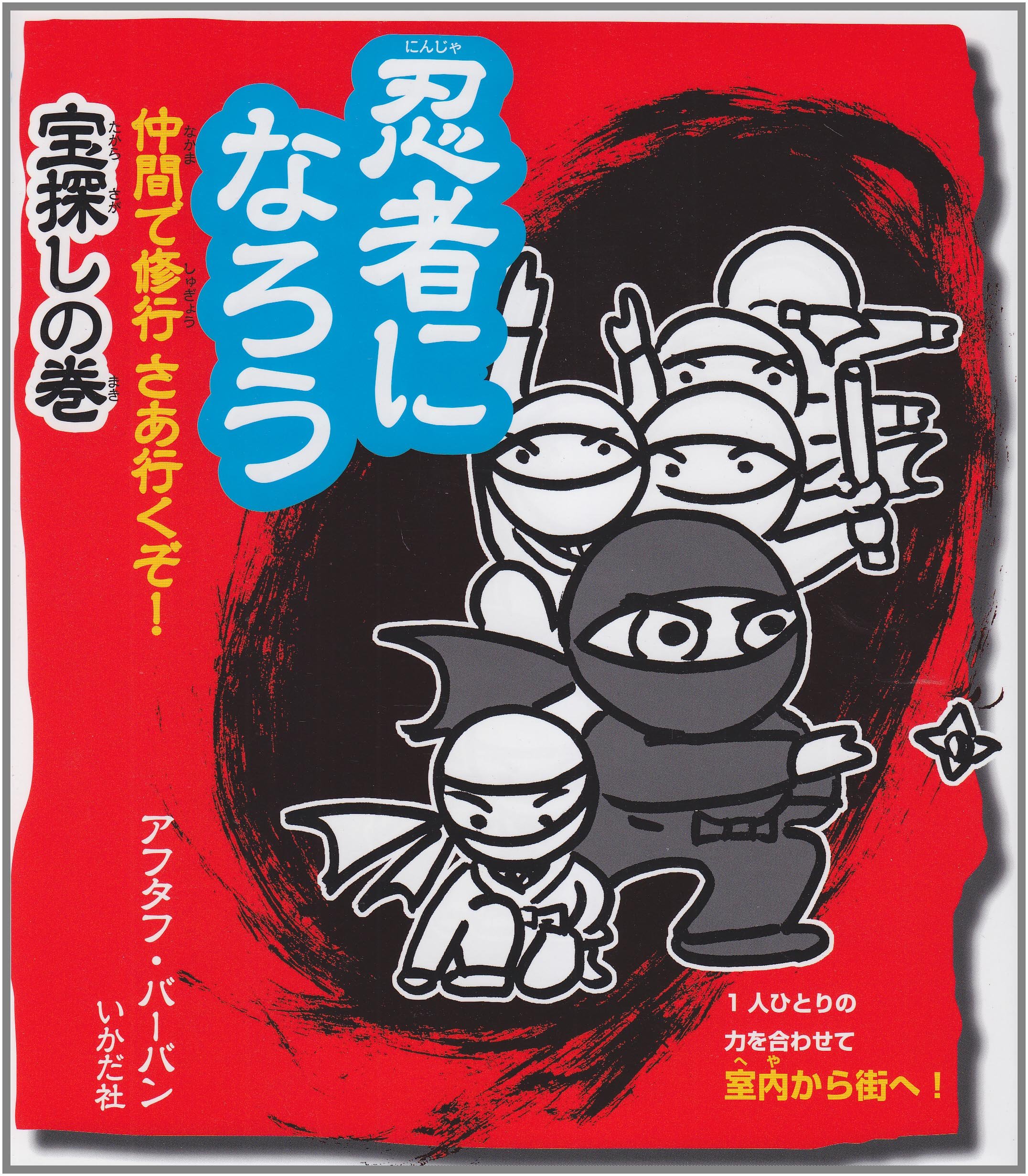 忍者になろう 仲間で修行 さあ行くぞ 宝探しの巻 アフタフバーバン 本 通販 Amazon