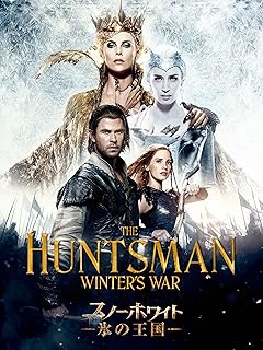 スノーホワイト／氷の王国 (吹替版)