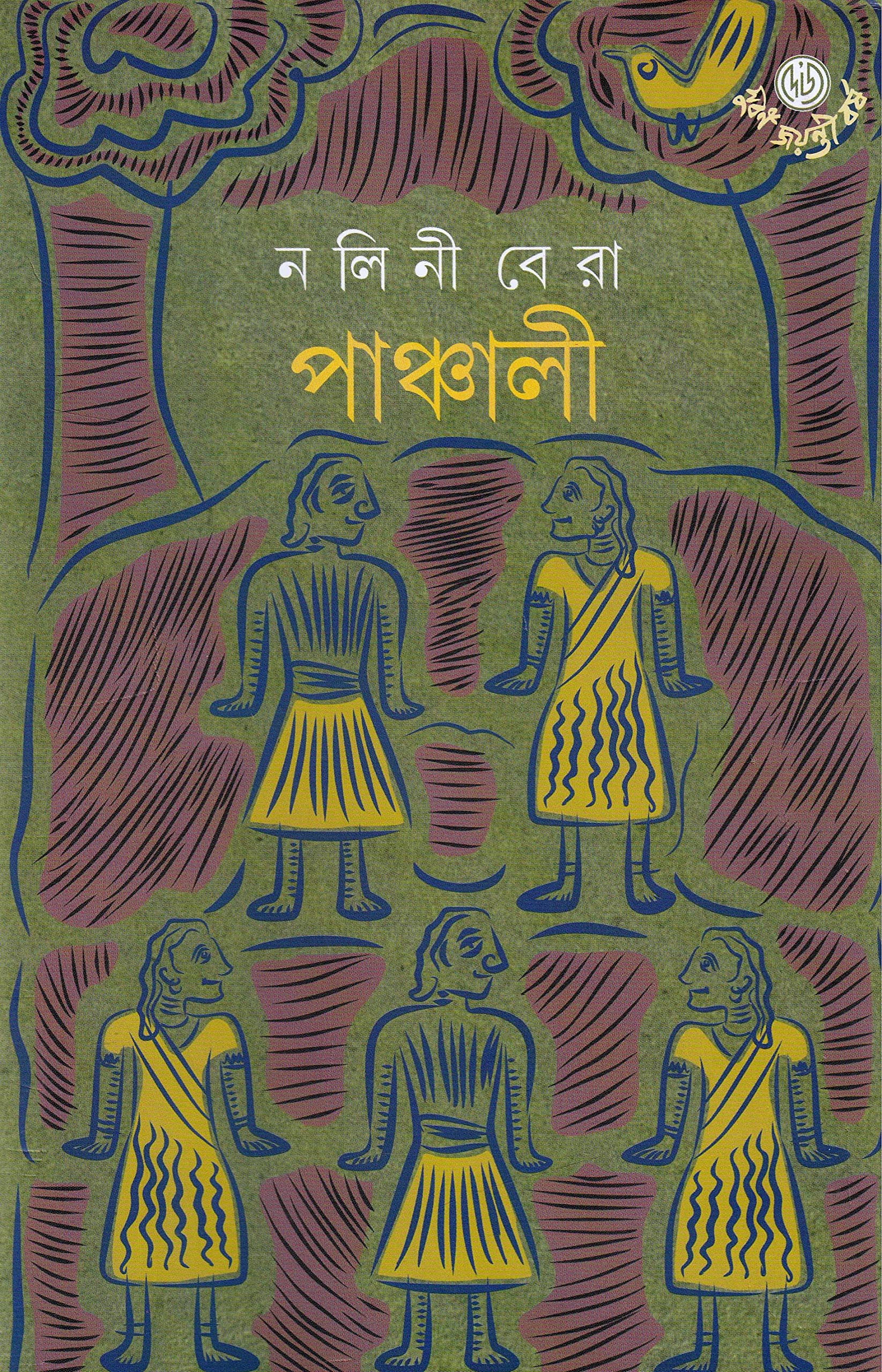 Nalini BeraDey's Publishing Nalini Bera Panchali Board Binding Bengali Book - 448 Pages