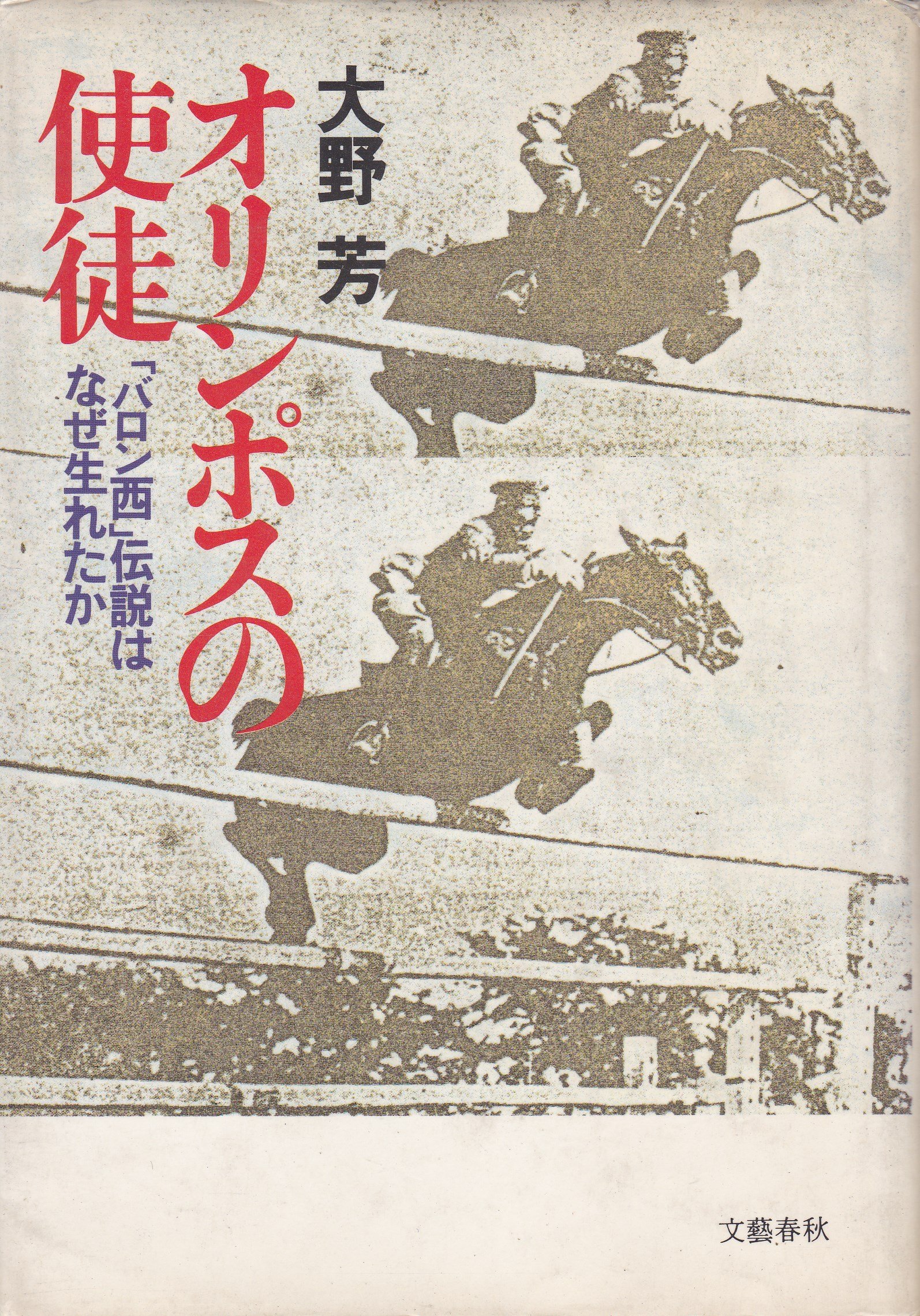 初版　バイロン伝　アンドレ・モロア著　大野俊一訳　角川文庫　昭和43年4月20日 オリンポスの使徒―「バロン西」伝説はなぜ生れたか (1984年) |本