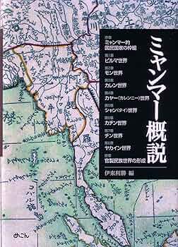 ミャンマー概説 Amazon.co.jp: ミャンマー概説 : 伊東利勝, エーエー(ハーカー