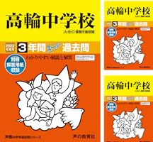 高輪中学校 平成１７年度用　中学受験　過去問 高輪中学校 2026年度用 3年間スーパー過去問 声の教育社 &2025年度問題