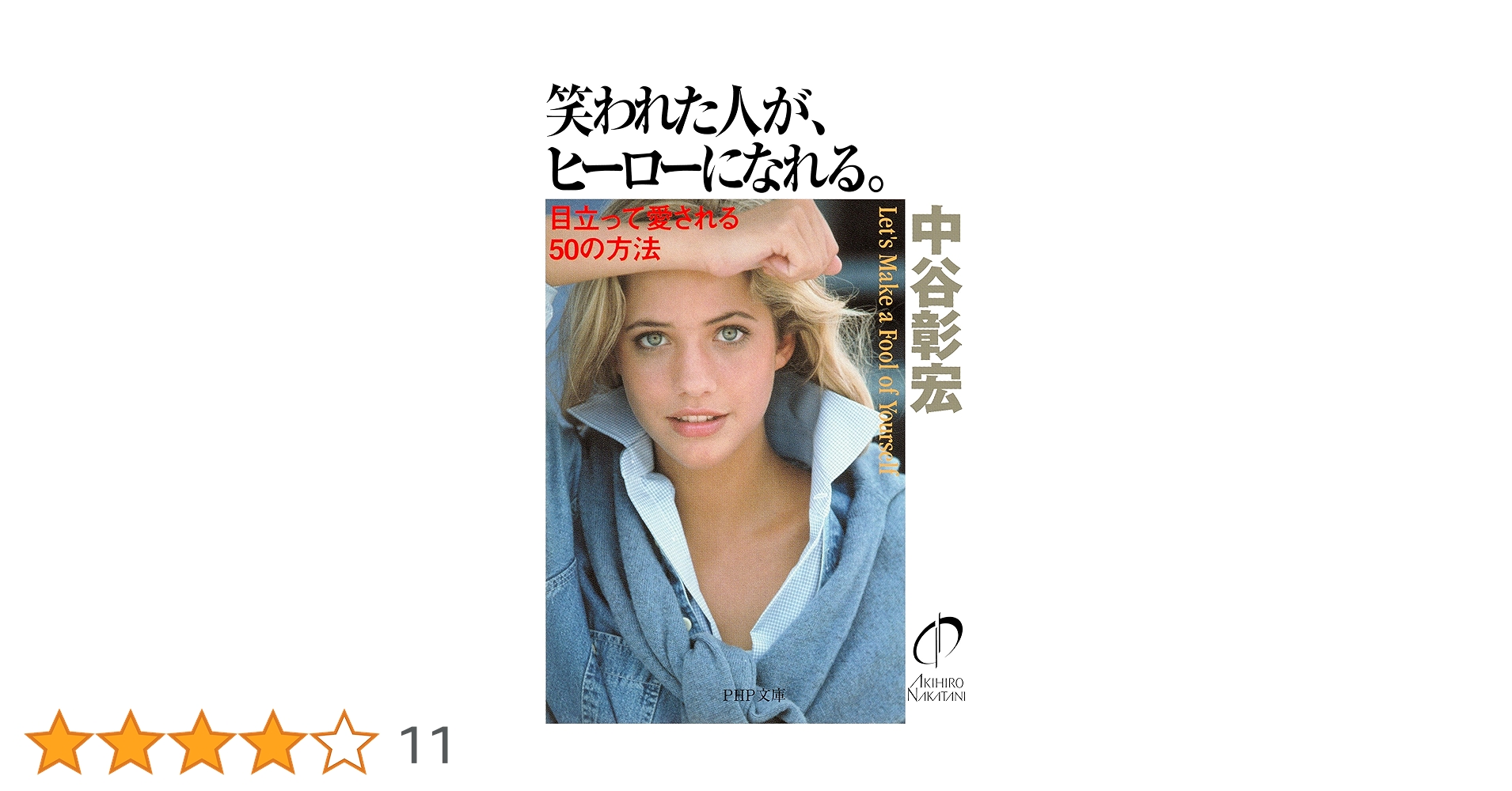 笑われた人が、ヒーローになれる。: 目立って愛される50の方法 (P 笑われた人が、ヒーローになれる。 目立って愛される50の方法