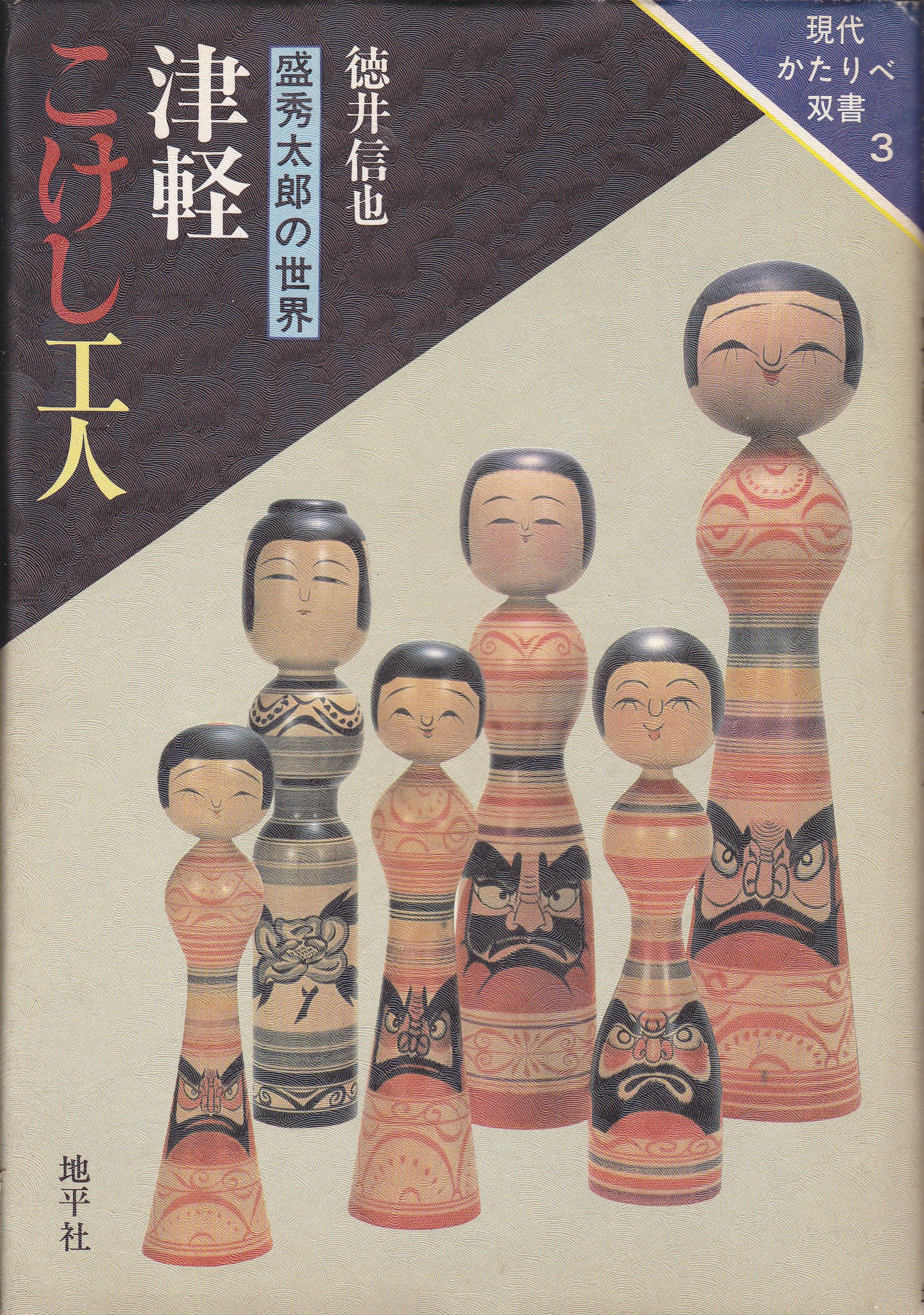 津軽こけし工人―盛秀太郎の世界 (1984年) (現代かたりべ双書〈3〉) |本