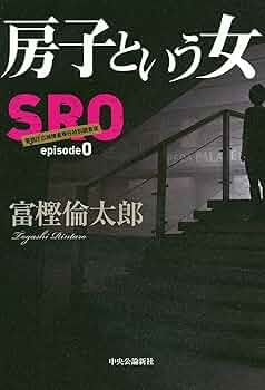Amazon.co.jp: 房子という女 - SRO episode0 : 富樫 倫太郎: 本