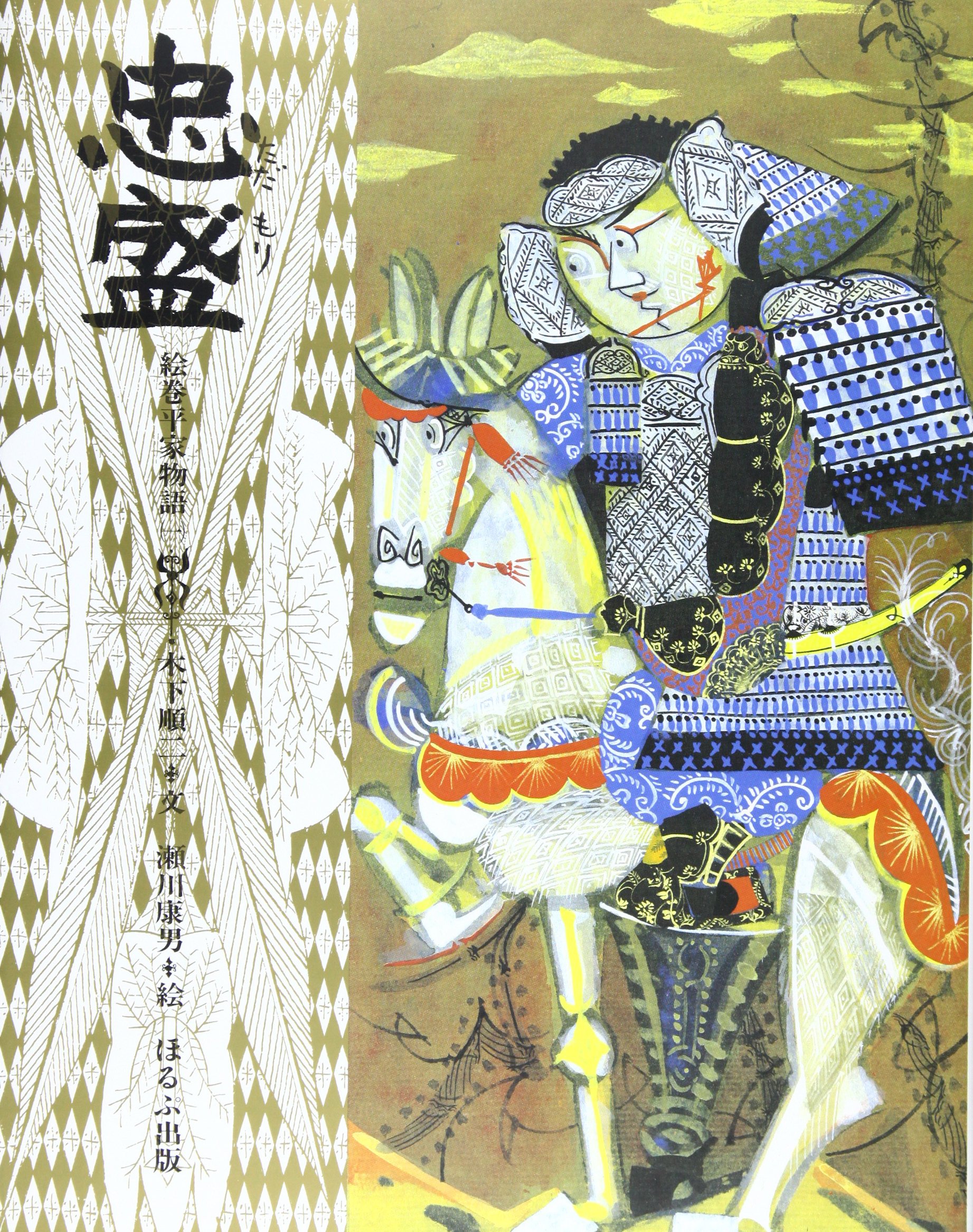 Amazon.co.jp: 絵巻平家物語 (1) : 木下 順二, 瀬川 康男: 本