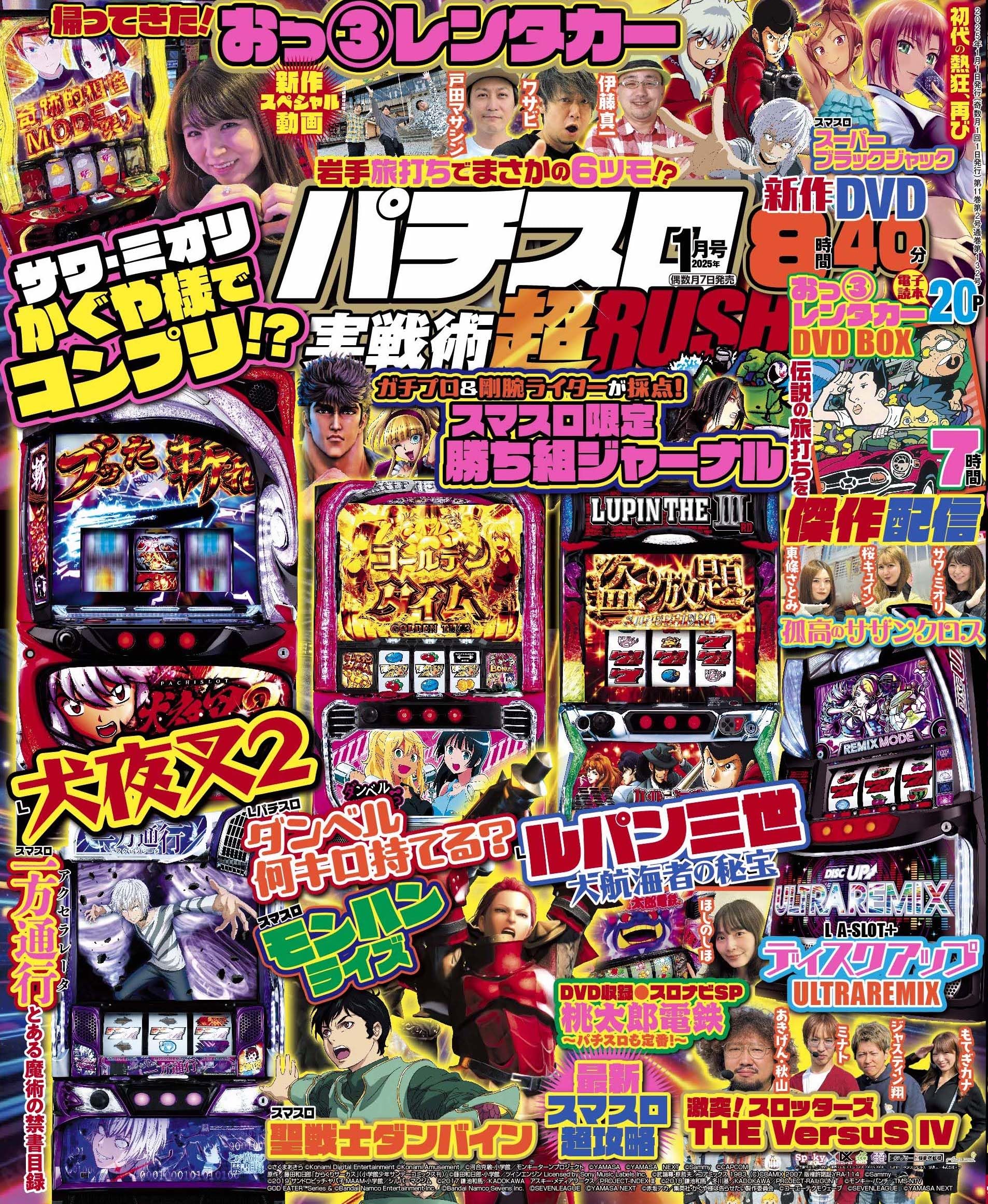 パチスロ実戦術超RUSH 2025年 1月号 | パチスロ実戦術超RUSH編集部 |本