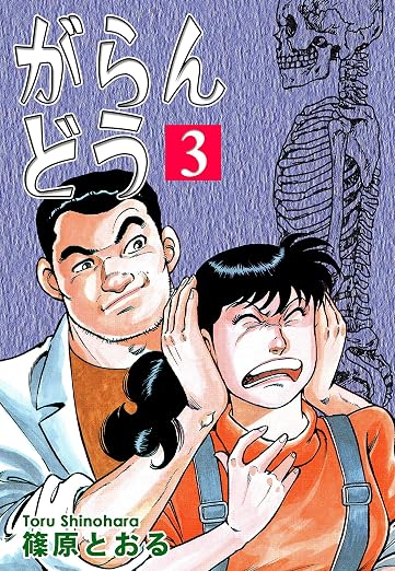 がらんどう 3巻