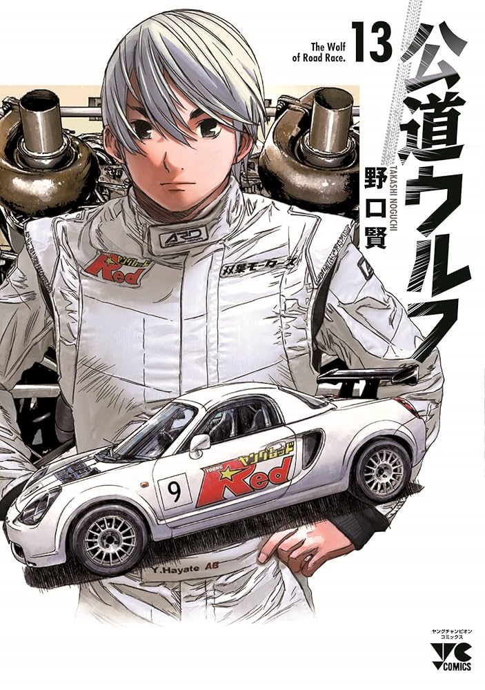 公道ウルフ = The Wolf of Road Race 　１3巻セット 公道ウルフ = The Wolf of Road Race 13巻セット - メルカリ