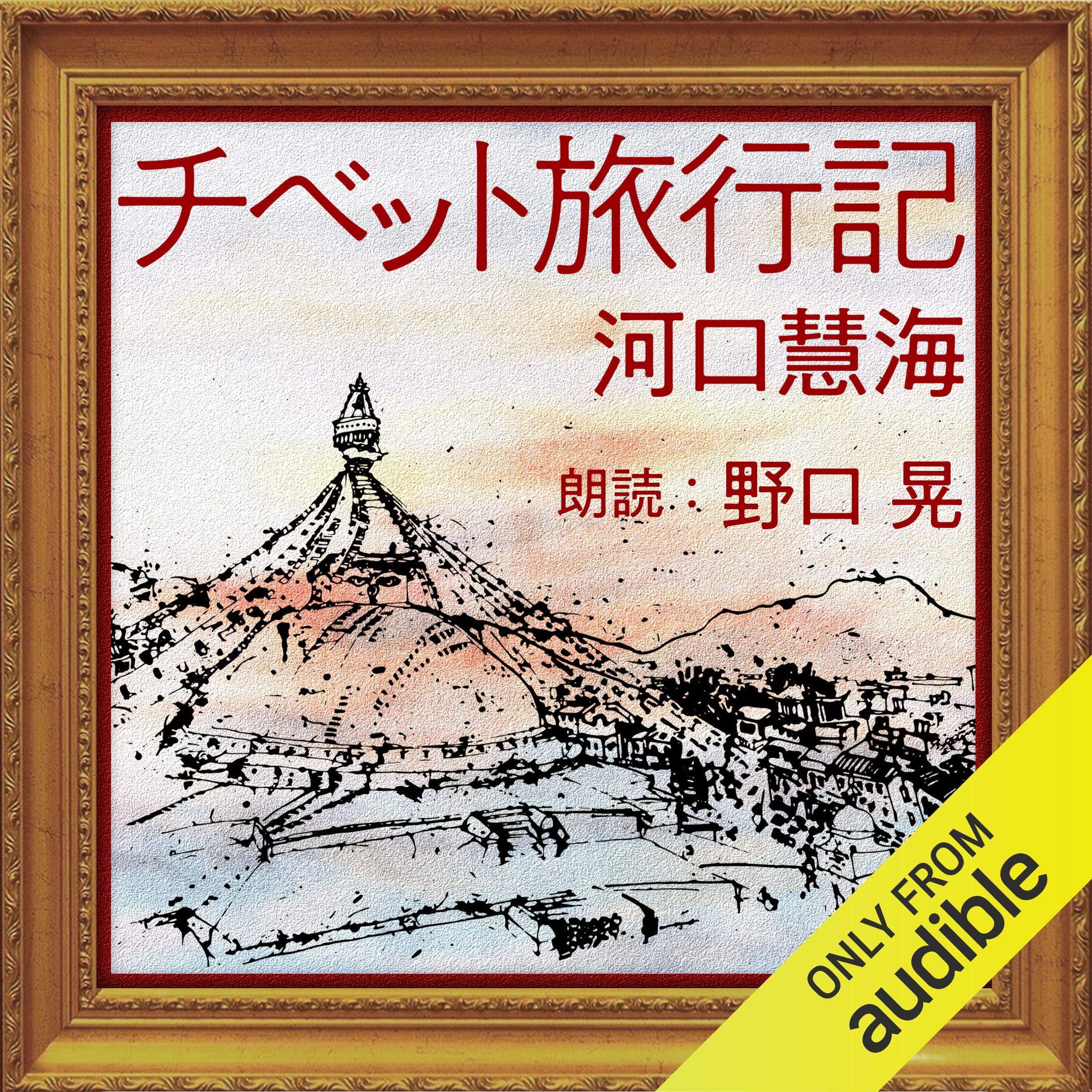 Amazon.co.jp: 河口 慧海: 本、バイオグラフィー、最新アップデート
