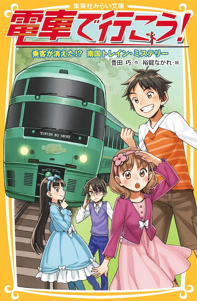 電車で行こう！全38巻➕スペシャル1巻　￼ミステリー列車を追え全2巻 電車で行こう！ 乗客が消えた！？ 南国トレイン・ミステリー