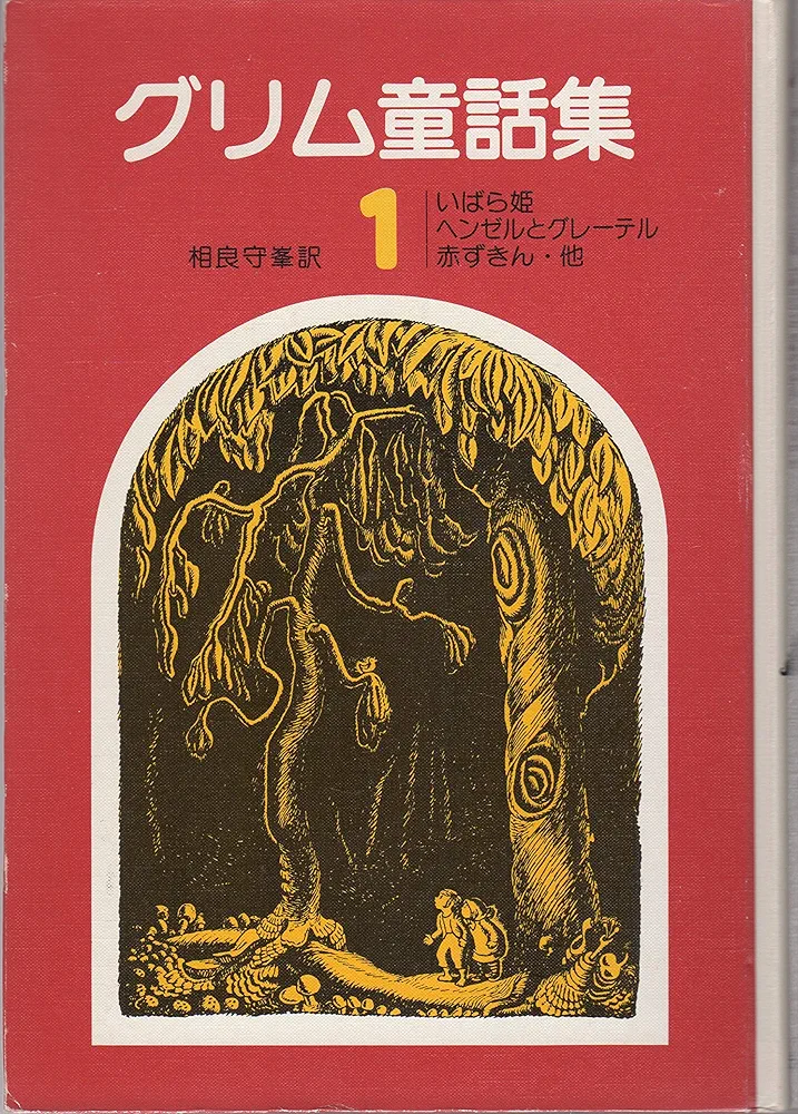 グリム童話集 1 | グリム兄弟, 茂田井 武, 相良 守峯 |本 | 通販