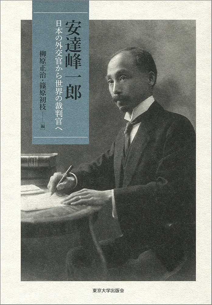 安達峰一郎: 日本の外交官から世界の裁判官へ | 柳原 正治, 篠原