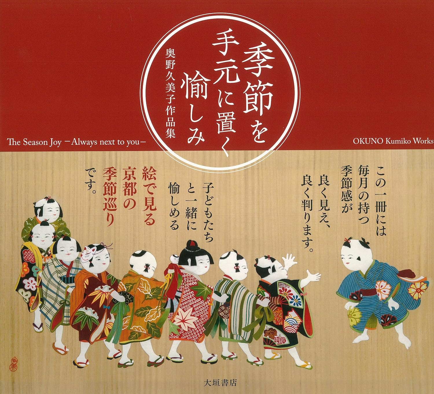 Amazon.co.jp: 季節を手元に置く愉しみ : 奥野久美子: Japanese Books 