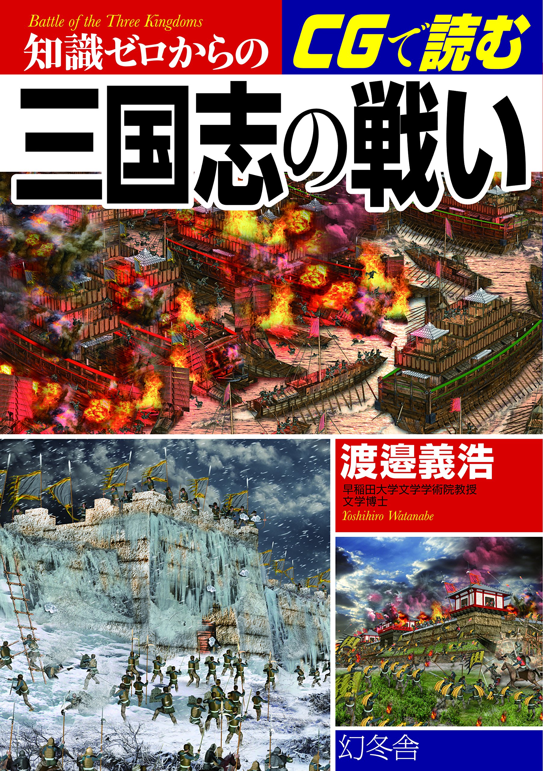知識ゼロからのCGで読む三国志の戦い | 渡邉 義浩 |本 | 通販