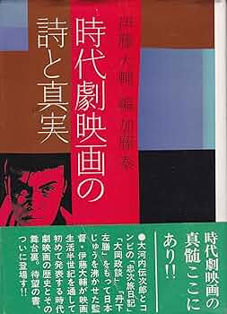 時代劇 時代劇映画の詩と真実 (1976年) |本 | 通販 | Amazon
