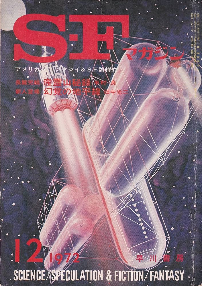 Amazon.co.jp: S-Fマガジン 1972年12月号 (通巻167号) : 森 優: 本