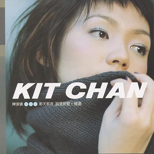 那天那夜 (首張新歌+精選)