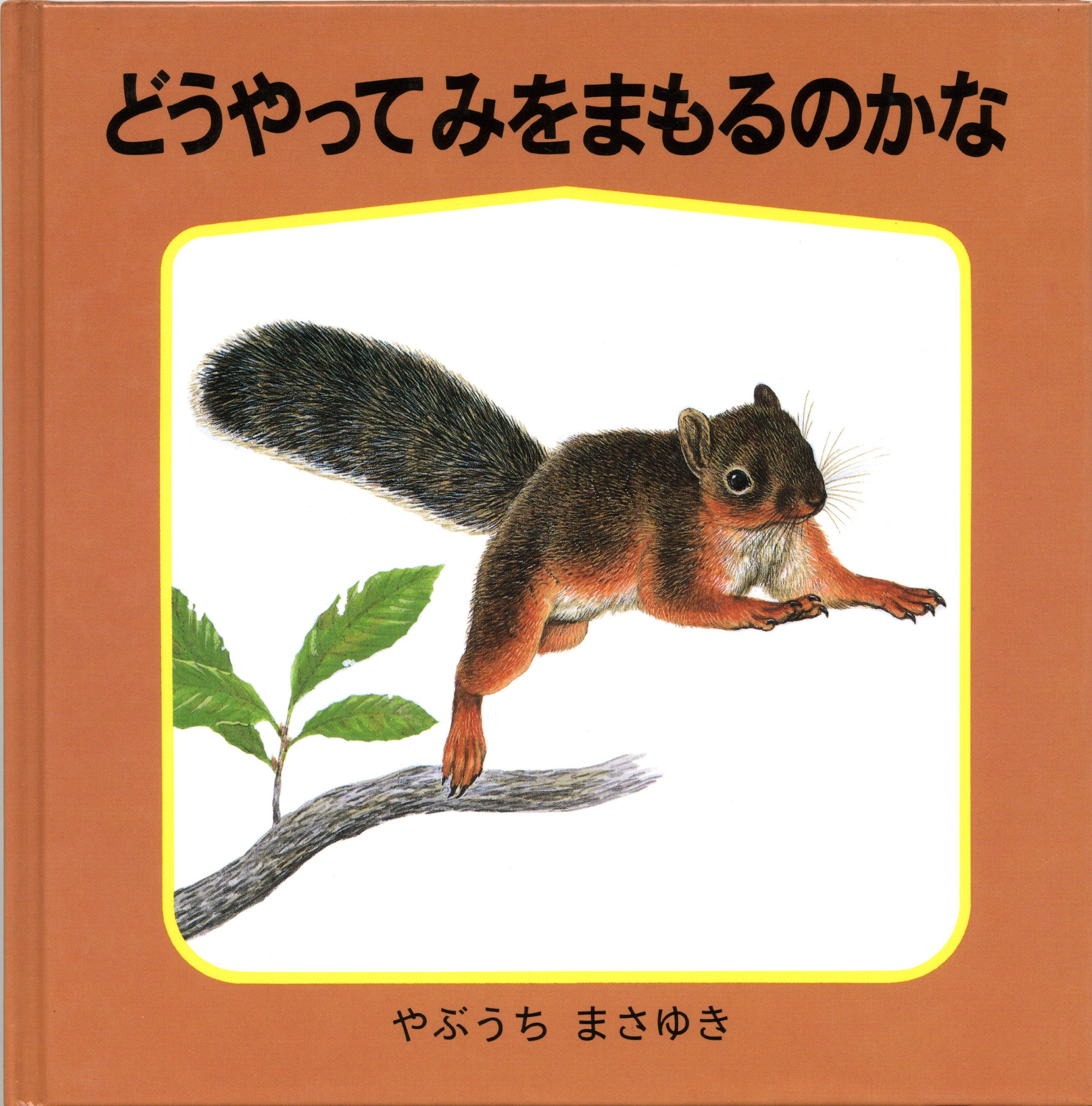 こどものとも 付録 藪内正幸画 こどものとも 付録 藪内正幸画 - メルカリ