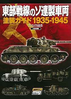 WWII 戦車(2) 東部戦線 (ビジュアルガイド) WWII 戦車(2) 東部戦線 (ビジュアルガイド)の通販 by risa's