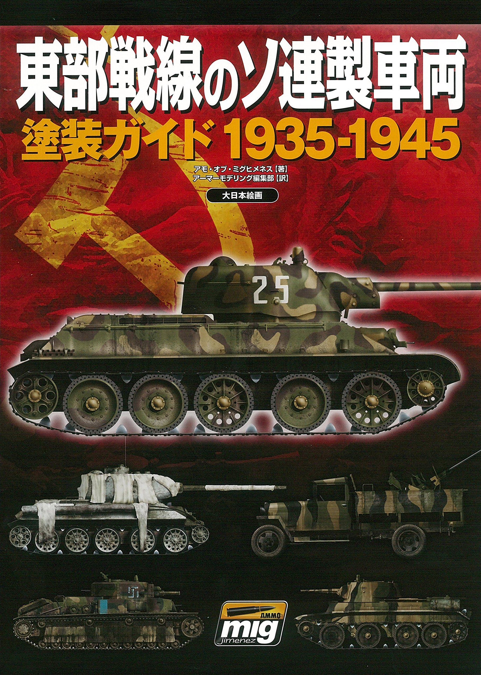 Amazon.co.jp: 東部戦線のソ連製車両塗装ガイド1935-1945 : アモ・オブ