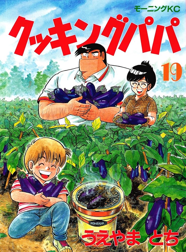 クッキングパパ Amazon.co.jp: クッキングパパ（19） (モーニングコミックス